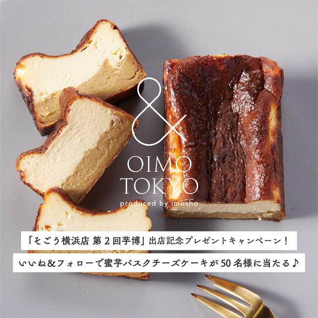 熟成炭火焼き蜜芋スイーツ専門店《& OIMO TOKYO》「第2回 芋博」に出店 