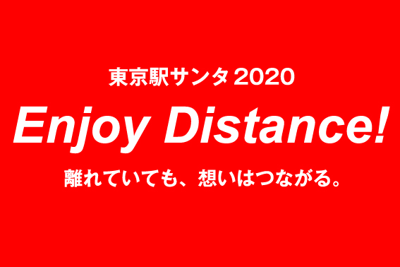 東京駅サンタ Enjoy Distance プロジェクト 12月4日 金 スタート 東京ステーションシティ運営協議会のプレスリリース 東京駅サンタ Enjoy Distance プロジェクト 12月4日 金 スタート 東京ステーションシティ運営協議会のプレスリリース