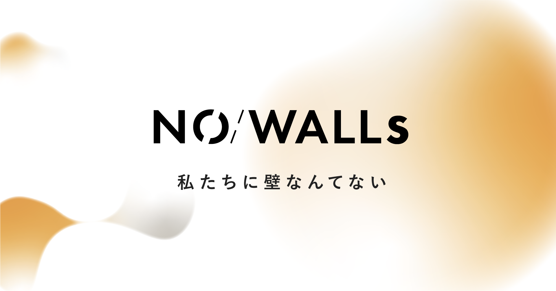 ビジョンコミュニティクリエイター 高橋奎が コミュニティカンパニーno Walls Inc を登記しました No Walls 株式会社のプレスリリース
