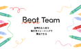 自律型人材の育成を使命に。働き方トレーニングプログラム「Beat Team」を提供開始