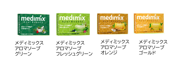 世界で人気のスキンケアブランド『medimix(メディミックス)』を 日本