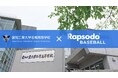 弾道測定分析デバイスブランド『ラプソード』 愛工大名電高校にて特別授業を開催