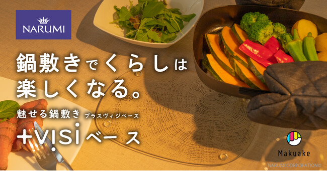 NARUMI発・食卓が映えるガラス舞台 「魅せる鍋敷き“＋ｖｉｓｉ（プラスヴィジ）ベース”」