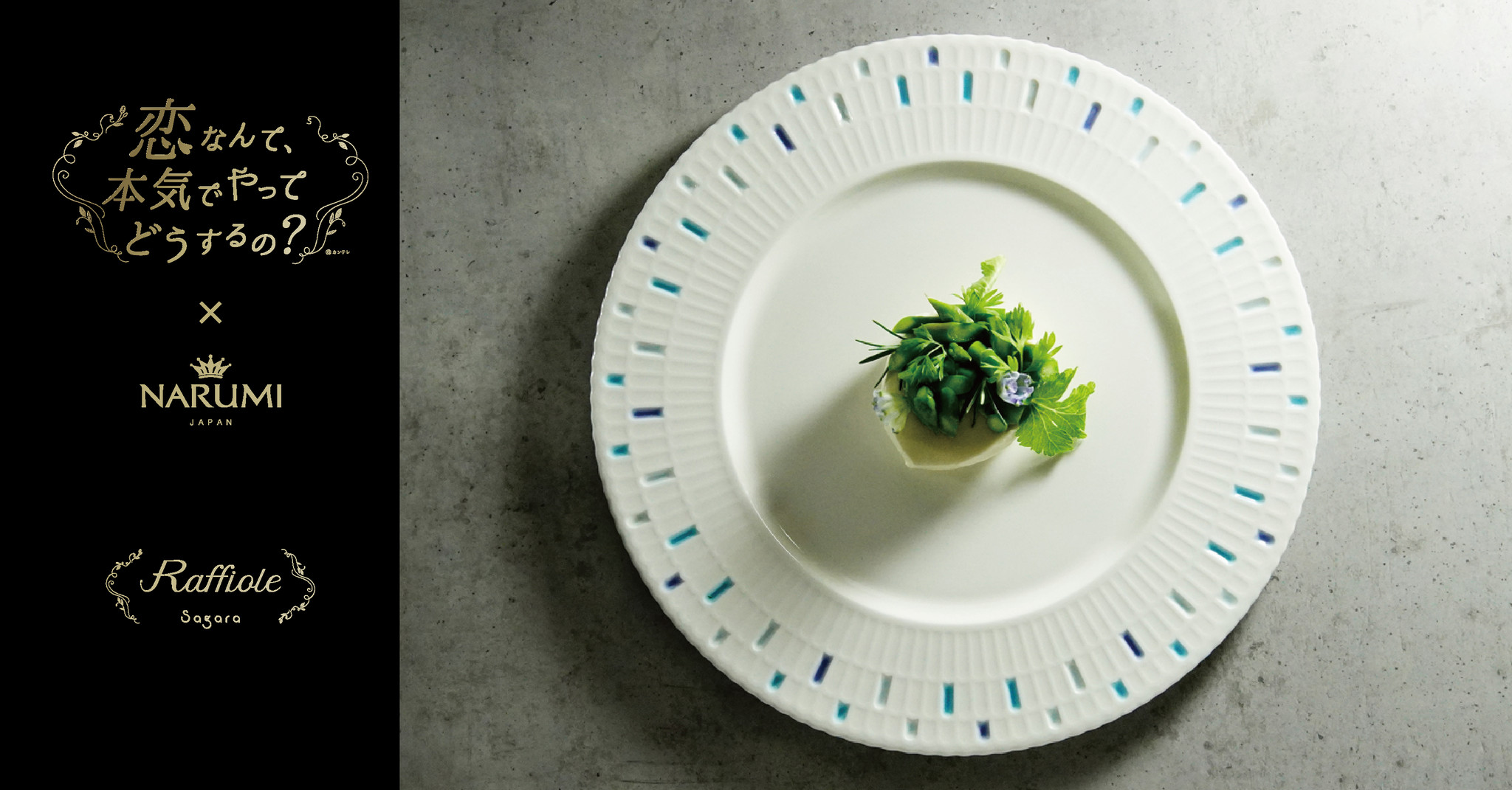 恋マジxNARUMIコラボ商品 「Raffiole（ラフィオール）」