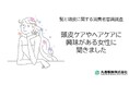 頭皮ケアやヘアケアに興味がある女性に聞きました　「髪と頭皮に関する意識調査」を実施