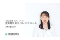 健康診断でびっくり!? 更年期とLDLコレステロールに関する調査を実施