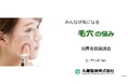 みんなが気になる肌悩み - 毛穴に関する意識調査を実施