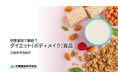 効果実感で継続?「ダイエット(ボディメイク)食品に関する意識調査」