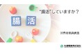 興味はあってもやっていないと思っていた腸活…　実は76.5%が既に腸活経験者⁉　「腸活に関する意識調査」