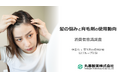 12グループにて調査！若い世代や女性のニーズとは？「育毛剤の使用動向に関する調査」