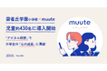 「muute for school」、雲雀丘学園小学校の児童約430名に導入