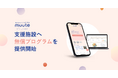 AIジャーナリングアプリ「muute」、支援施設への無償提供プログラムを開始