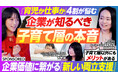 「ちょこいく」がPIVOT出演！～企業価値向上に繋がる「新しい両立支援」　三方良しの子育て支援とは！～