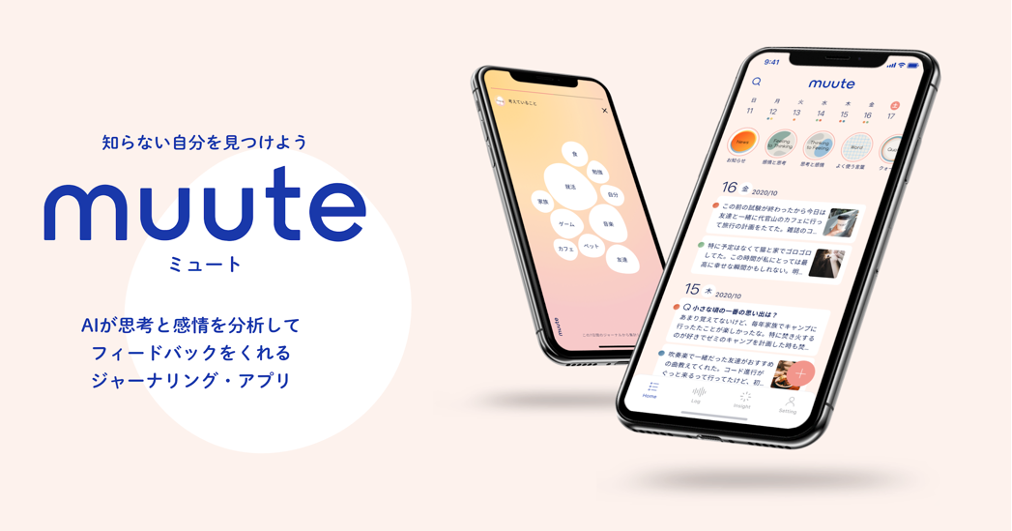 国内初 Aiが思考と感情を分析しフィードバックをくれる Aiジャーナリングアプリ 毎日の感情記録から新しい自分 をみつける Muute ミュート 提供開始 ミッドナイトブレックファスト株式会社のプレスリリース