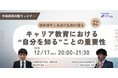 muute for School、探究学習の第一人者・酒井淳平氏らが語る、次世代キャリア教育の起点「自己理解」の指導法を解説