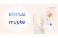 AIジャーナリングアプリ「muute（ミュート）」ソフトバンクの新サービス「だれでもAI」のラインアップに