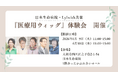 病とともに「自分らしく」生きる社会へ Lylwithが日本生命病院で「医療用ウィッグ体験会」を開催