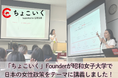 一時保育・病児保育マッチングサービス「ちょこいく」、昭和女子大学で次世代を担う学生と討議