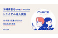 muute for schoolを沖縄県の喜名小学校がトライアル導入