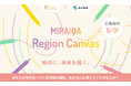 ～地域課題の解決に向け、全国から共創パートナーの募集を開始！～「MIRAIQA Region Canvas」始動