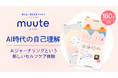 夏休みシーズン到来、AI依存や過信への懸念が高まる中「muute」がAIとの“適切な距離感”を提言　「答えを教えすぎないAI」を設計し「AI時代の自己理解」を深める