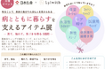 日本生命 × Lylwith 共催「病とともに暮らすを支えるアイテム展」開催のお知らせ