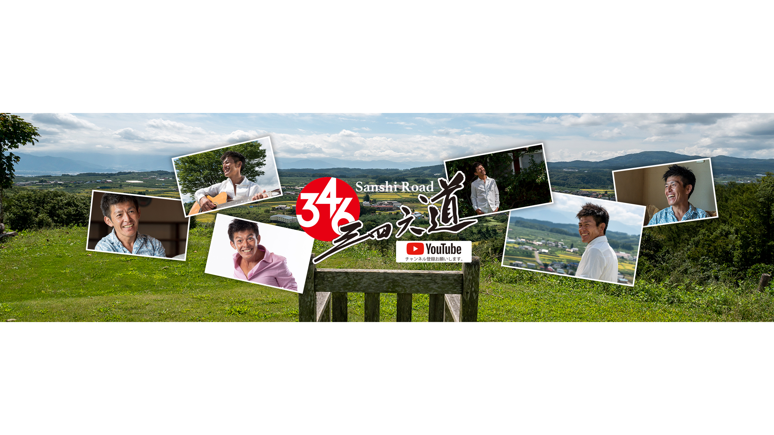 松山三四六のyoutube 三四六道 の開設のお知らせ コネクト株式会社のプレスリリース