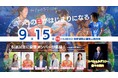 【9/15】元なでしこジャパン・永里優季、地元厚木で引退記念イベント開催!
