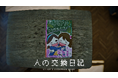 人殺し小学生の交換日記を紐解く日常侵蝕型アドベンチャーゲーム『人の交換日記』リリース!メルカリで実際に売られ話題に
