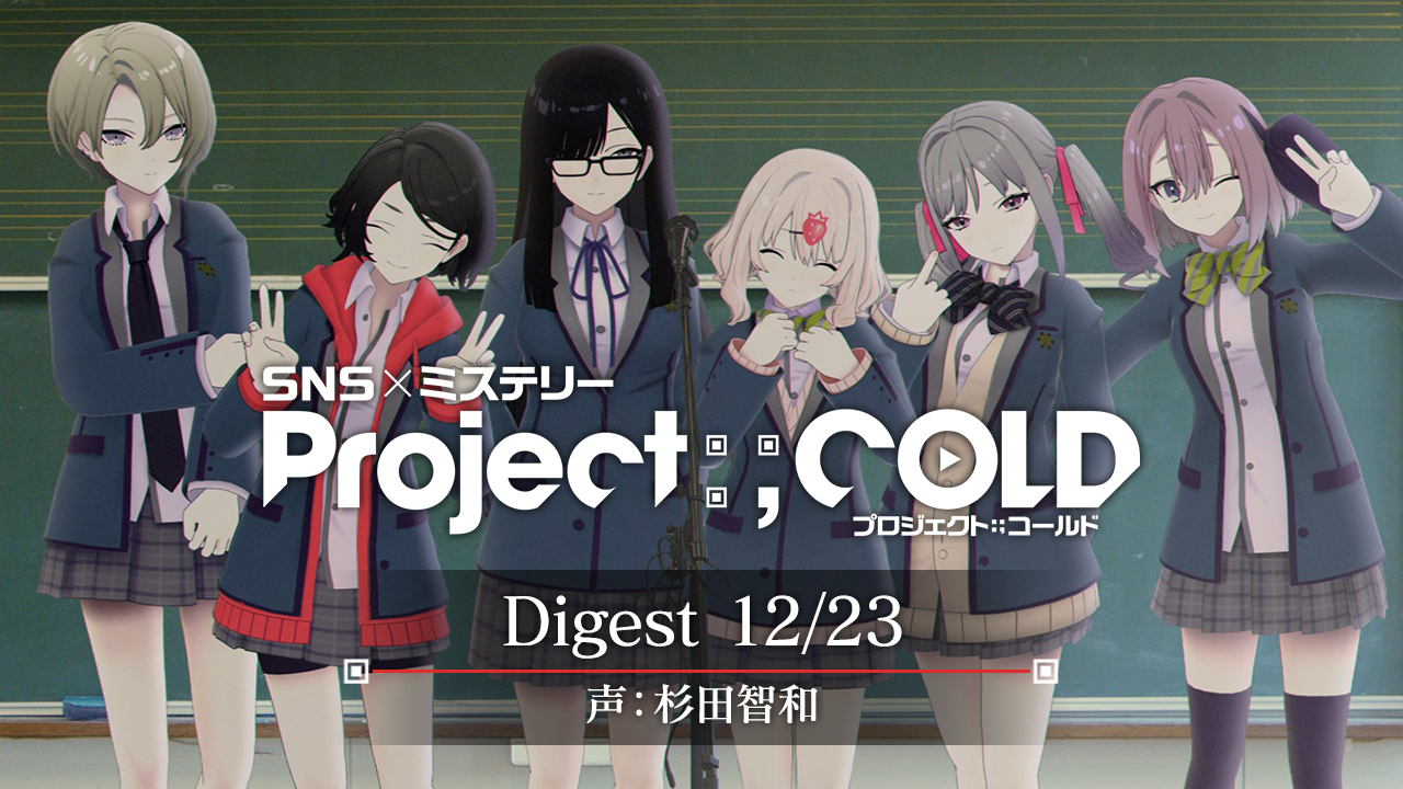 Snsミステリー Project Cold ダイジェスト映像公開 声 杉田智和 株式会社マレのプレスリリース