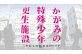 『かがみの特殊少年更生施設』アクセス数が1億回に到達！ プレイヤー数が150万人を突破し、二周年プロジェクトが始動