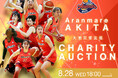 プレステージ・インターナショナル アランマーレ　チャリティーオークション開催のお知らせ