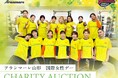【アランマーレ山形(SV.LEAGUE)・アランマーレ富山(リーグH)】～世界中の女性たちにエールをこめて～「国際女性デー チャリティーオークション」を開催！