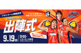 SVリーグ女子「アランマーレ秋田庄内」2026-27シーズン出陣式を9月19日(土)イオンモール秋田で開催！