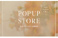 レディースアパレルECサイトPierrotが、2025年10月22日~あべのハルカス近鉄本店にて期間限定POPUPを開催!