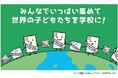 ユネスコ世界寺子屋運動「世界を救おー！おしりとり」篇のYouTube動画配信スタート
