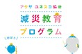 「減災教育フォーラム ~減災教育を地域に広げ、未来につなげる~」2月1日(土)開催のお知らせ