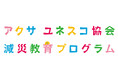 【参加者募集】「減災教育フォーラム」開催！