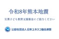 令和8年熊本地震 緊急支援【災害子ども教育支援募金　受付開始】
