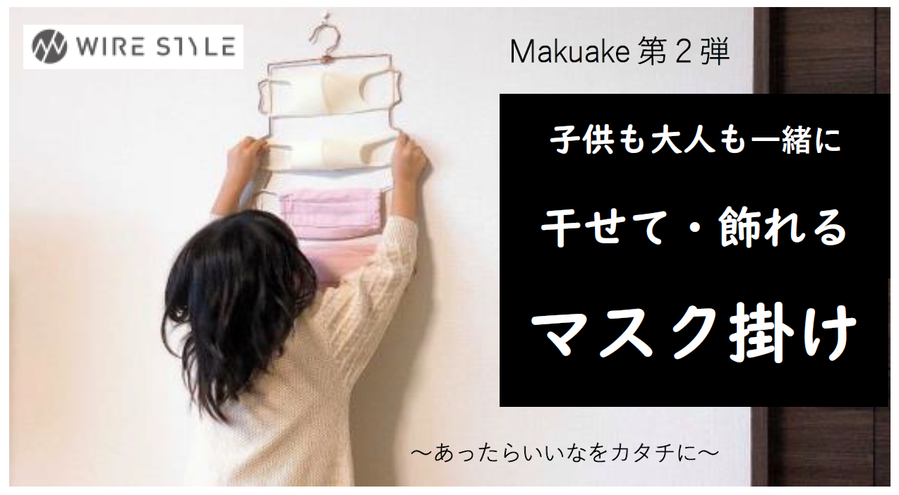 先行予約販売サイト Makuake第１弾にて600名以上 達成率855 と大好評 マスクを干せて飾れる 抗菌性に優れた銅製のマスクハンガー 待望の第２弾を発表 毎日発條株式会社のプレスリリース