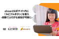 NPO法人eboard、公式サイト内にルビ財団が提供する「ルビフルボタン」を導入し、自動でふりがな追加が可能に