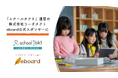 NPO法人eboard:授業支援クラウド「スクールタクト」開発・運営のコードタクトが公式スポンサーに