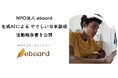 NPO法人eboard:生成AI作成の「やさしい日本語」版活動報告書を公開