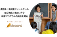 NPO法人eboard、長野県「信州型フリースクール認証制度」創設に伴う研修プログラムの提供を開始
