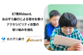 ICT教材eboard、あおぞら銀行による寄付を受け、アクセシビリティ改善の取り組みを強化