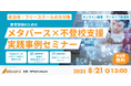 NPO法人eboard、自治体・フリースクールを対象に「メタバース×不登校支援実践事例セミナー」を無料オンライン開催