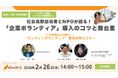 【2/26 オンライン開催】社会貢献担当者が本音で語る、企業ボランティア導入のコツと舞台裏。1,000人以上のボランティア受入実績を持つNPO法人eboardがセミナー開催。