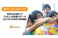 “言葉の壁”による学びの格差のない教室へ。AIを活用した「やさしい日本語」化ツールを2027年3月末まで無償提供