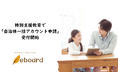 ICT教材eboard、特別支援教育で「自治体一括アカウント申請」の受付を開始。自治体単位で無償アカウントの利用が可能に。