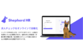 自然言語処理分野に注力する株式会社pluszero　AI技術を活用した求人チェックSaaS「シェパードHR」サービス提供開始